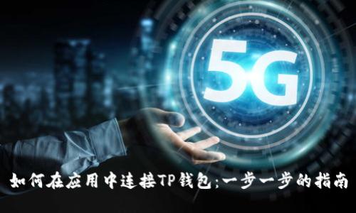 如何在应用中连接TP钱包：一步一步的指南
