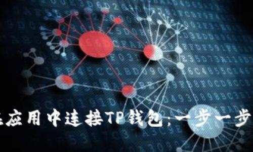 如何在应用中连接TP钱包：一步一步的指南