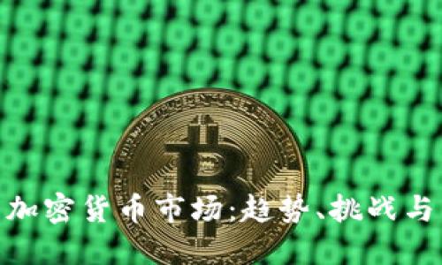 探索纽约加密货币市场：趋势、挑战与未来机会