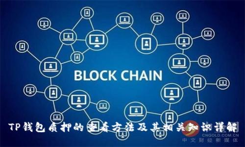 TP钱包质押的查看方法及其相关知识详解