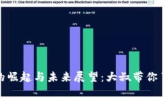 数字加密货币的崛起与未来展望：大叔