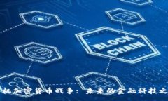 :手机加密货币战争: 未来的金融科技之