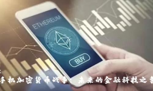 :
手机加密货币战争: 未来的金融科技之争