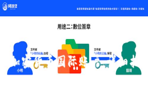 如何申请加密货币国际账户：详细指南与技巧