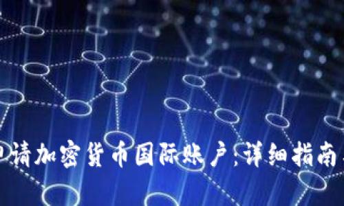 如何申请加密货币国际账户：详细指南与技巧