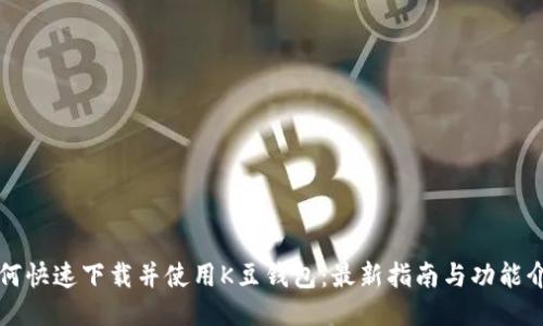 如何快速下载并使用K豆钱包：最新指南与功能介绍
