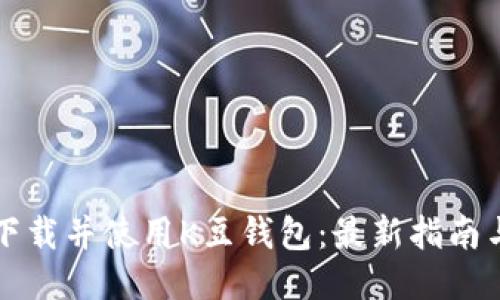 如何快速下载并使用K豆钱包：最新指南与功能介绍