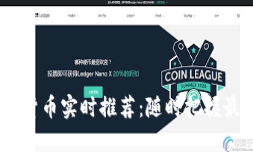 2023年加密货币实时推荐：随时把握最佳投资机会