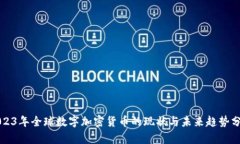 2023年全球数字加密货币的现状与未来