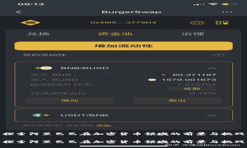 探索阿里巴巴在加密货币领域的前景与挑战

探索阿里巴巴在加密货币领域的前景与挑战