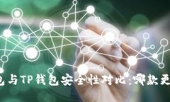 小狐狸钱包与TP钱包安全性对比：哪款