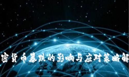 加密货币暴跌的影响与应对策略解析