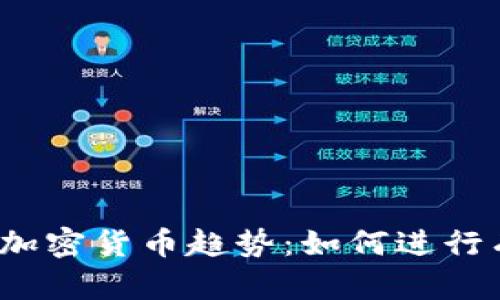 2023年加密货币趋势：如何进行有效投资