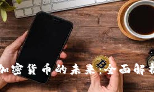 数字支付与加密货币的未来：全面解析和趋势展望