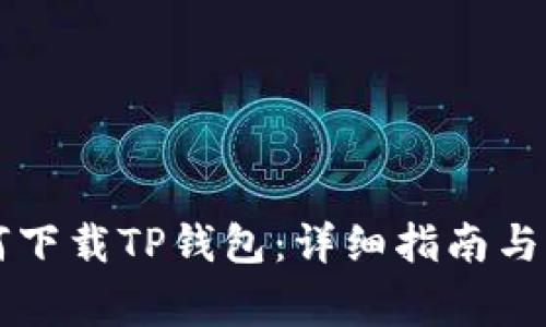 苹果用户如何下载TP钱包：详细指南与常见问题解答