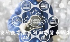 探索北交所数字货币与加密货币的未来