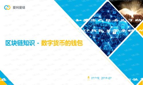   如何重新登录卸载的TP钱包？ / 
 guanjianci TP钱包, 卸载, 登录, 钱包恢复 /guanjianci 

引言
TP钱包是一个在区块链和加密货币领域广泛使用的数字钱包。它为用户提供了安全的资产管理功能，包括存储、发送和接收多种类型的数字货币。然而，用户在使用过程中可能会因为多种原因选择卸载该应用程序。在卸载之后，很多用户会担心如何能够重新登录并恢复他们的账户和资产。本文将围绕这一主题进行深入探讨，并提供详细的指导。

TP钱包的基本功能
TP钱包作为一款数字资产管理工具，主要具有以下几个基本功能：
ul
listrong资产存储：/strong支持多种数字货币的安全存储。/li
listrong交易功能：/strong允许用户便捷地进行资产的发送和接收。/li
listrong去中心化特性：/strong用户对自己的资产拥有完全的控制权，私钥存储在用户的设备中。/li
listrong跨链支持：/strong适用于多种区块链，方便用户在不同生态系统中进行交易和管理。/li
/ul
这些功能吸引了大量用户，但与此同时，一些用户在使用过程中可能会选择卸载该应用。在这种情况下，了解如何重新登录成为了一个重要问题。

TP钱包卸载后的数据安全
针对用户最担忧的问题之一，就是在卸载TP钱包后，资产和账户信息是否会丢失。TP钱包采取了去中心化的架构，用户的资产存储在区块链上，而不是应用本身。因此，用户在卸载钱包后，其数字资产并不会被直接删除。然而，要恢复访问钱包，用户需要记住或保留相关的账户信息和私钥。

如何重新登录TP钱包
如果您已经卸载了TP钱包，想要重新登录，以下是一些步骤供您参考：
ol
listrong重新下载TP钱包：/strong前往相关应用商店或官方网站下载TP钱包的最新版本，并完成安装。/li
listrong选择登录方式：/strong在打开应用程序后，选择相应的登录选项，通常包括“使用助记词登录”或“导入私钥登录”。/li
listrong输入助记词或私钥：/strong根据先前设置的登录信息，输入助记词或私钥。这些信息是您访问账户的关键。/li
listrong设置新密码：/strong如果需要，您可以设置一个新的交易密码或生物识别信息，以确保账户的安全。/li
listrong访问账户：/strong完成上述步骤后，您应该能够成功登录回您的TP钱包，查看并管理您的资产。/li
/ol

TP钱包的恢复机制
TP钱包的设计让用户可以轻松恢复账户。关键在于助记词或私钥的管理。如果您在卸载TP钱包之前，未及时备份这些信息，可能会面临无法恢复资产的风险。因此，建议用户在第一次创建钱包时，务必将助记词和私钥保存在一个安全的地方，而不是仅仅依赖应用程序本身的备份功能。

常见问题与解答

问题1：TP钱包中的资产在卸载后会丢失吗？
通常情况下，TP钱包中的资产不会在卸载应用后丢失。钱包中的资产实际上存储在区块链上，而不是应用程序中。只要您保留了助记词或私钥，您可以 jederzeit 登录并恢复账户。这就像一个实体的钱包，您可以在购买新钱包时将现金和卡片转移。对于TP钱包来说，确保您拥有必要的恢复凭证是确保资产安全的关键。

问题2：如何备份TP钱包的助记词或私钥？
备份TP钱包的助记词或私钥是保证您财产安全的重要步骤。推荐的方法有以下几种：
ul
listrong写下来：/strong将助记词和私钥写在纸张上并存放在安全的位置。避免数字存储，因为被黑客攻击的风险较高。/li
listrong使用防火防水的容器：/strong将备份文件放入一个防火防水的容器中，防止因意外损失。/li
listrong多处备份：/strong将备份的助记词或私钥分散保存在不同的位置，以防止单一位置的损失造成资产的永久性丧失。/li
/ul
备份的频率方面，特别是在进行交易或更改设置后，务必备份最新的信息，以减少风险。

问题3：如果忘记助记词，我该如何恢复TP钱包？
如果您忘记助记词恢复TP钱包将变得非常复杂，因为没有助记词和私钥，您将无法访问钱包中的数字资产。因此，建议用户在创建钱包时，确保将助记词记录下来并妥善保管。如果您已经丢失了助记词，可能需要联系TP钱包的支持团队，询问是否有其他恢复选项。然而，成功的可能性是相对较低的，强烈建议定期备份并妥善保护这些信息。

问题4：临时卸载TP钱包会影响交易吗？ 
临时卸载TP钱包不会影响已经进行的交易。所有交易记录都存储在区块链上，而不是本地设备上。因此，即使您卸载了应用程序，也不会影响区块链上的交易状态。当您重新安装TP钱包并登录时，所有交易记录仍可用。然而，在您卸载的期间，您将无法执行任何新的交易，所以要考虑到这一点。

问题5：TP钱包的后续管理建议
使用TP钱包或者任何其他数字钱包都需要一定的注意事项，以确保资产的安全。以下是一些管理建议：
ul
listrong定期备份：/strong每次进行交易时都要检查并更新备份，以确保数据的实时性。/li
listrong启用双因素认证：/strong如果TP钱包支持双因素认证（2FA），建议用户启用该功能，以增加安全性。/li
listrong保持软件更新：/strong定期检查TP钱包的更新，以确保获取最新的安全和功能改进。/li
listrong分散存储：/strong对于大额资产，建议使用多个钱包进行分散存储，降低潜在风险。/li
listrong保持信息私密：/strong不要随意分享助记词和私钥，即使是信任的朋友也应保持警惕。/li
/ul
通过这些管理措施，用户能够更有效地利用TP钱包，避免因为小失误而导致的资产损失。

总结
TP钱包是一个为数字货币持有者提供安全性和可管理性的有效工具。卸载TP钱包并不代表资产的丢失，前提是用户妥善保存并备份了助记词或私钥。在重新登录时，遵循简单的步骤，能够轻松恢复账户。在使用过程中，保持良好的安全意识与管理习惯，将能够更好地进行资产管理。希望本文对您有帮助，若您有更多相关疑问，欢迎继续探讨。