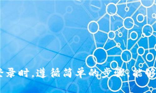   如何重新登录卸载的TP钱包？ / 
 guanjianci TP钱包, 卸载, 登录, 钱包恢复 /guanjianci 

引言
TP钱包是一个在区块链和加密货币领域广泛使用的数字钱包。它为用户提供了安全的资产管理功能，包括存储、发送和接收多种类型的数字货币。然而，用户在使用过程中可能会因为多种原因选择卸载该应用程序。在卸载之后，很多用户会担心如何能够重新登录并恢复他们的账户和资产。本文将围绕这一主题进行深入探讨，并提供详细的指导。

TP钱包的基本功能
TP钱包作为一款数字资产管理工具，主要具有以下几个基本功能：
ul
listrong资产存储：/strong支持多种数字货币的安全存储。/li
listrong交易功能：/strong允许用户便捷地进行资产的发送和接收。/li
listrong去中心化特性：/strong用户对自己的资产拥有完全的控制权，私钥存储在用户的设备中。/li
listrong跨链支持：/strong适用于多种区块链，方便用户在不同生态系统中进行交易和管理。/li
/ul
这些功能吸引了大量用户，但与此同时，一些用户在使用过程中可能会选择卸载该应用。在这种情况下，了解如何重新登录成为了一个重要问题。

TP钱包卸载后的数据安全
针对用户最担忧的问题之一，就是在卸载TP钱包后，资产和账户信息是否会丢失。TP钱包采取了去中心化的架构，用户的资产存储在区块链上，而不是应用本身。因此，用户在卸载钱包后，其数字资产并不会被直接删除。然而，要恢复访问钱包，用户需要记住或保留相关的账户信息和私钥。

如何重新登录TP钱包
如果您已经卸载了TP钱包，想要重新登录，以下是一些步骤供您参考：
ol
listrong重新下载TP钱包：/strong前往相关应用商店或官方网站下载TP钱包的最新版本，并完成安装。/li
listrong选择登录方式：/strong在打开应用程序后，选择相应的登录选项，通常包括“使用助记词登录”或“导入私钥登录”。/li
listrong输入助记词或私钥：/strong根据先前设置的登录信息，输入助记词或私钥。这些信息是您访问账户的关键。/li
listrong设置新密码：/strong如果需要，您可以设置一个新的交易密码或生物识别信息，以确保账户的安全。/li
listrong访问账户：/strong完成上述步骤后，您应该能够成功登录回您的TP钱包，查看并管理您的资产。/li
/ol

TP钱包的恢复机制
TP钱包的设计让用户可以轻松恢复账户。关键在于助记词或私钥的管理。如果您在卸载TP钱包之前，未及时备份这些信息，可能会面临无法恢复资产的风险。因此，建议用户在第一次创建钱包时，务必将助记词和私钥保存在一个安全的地方，而不是仅仅依赖应用程序本身的备份功能。

常见问题与解答

问题1：TP钱包中的资产在卸载后会丢失吗？
通常情况下，TP钱包中的资产不会在卸载应用后丢失。钱包中的资产实际上存储在区块链上，而不是应用程序中。只要您保留了助记词或私钥，您可以 jederzeit 登录并恢复账户。这就像一个实体的钱包，您可以在购买新钱包时将现金和卡片转移。对于TP钱包来说，确保您拥有必要的恢复凭证是确保资产安全的关键。

问题2：如何备份TP钱包的助记词或私钥？
备份TP钱包的助记词或私钥是保证您财产安全的重要步骤。推荐的方法有以下几种：
ul
listrong写下来：/strong将助记词和私钥写在纸张上并存放在安全的位置。避免数字存储，因为被黑客攻击的风险较高。/li
listrong使用防火防水的容器：/strong将备份文件放入一个防火防水的容器中，防止因意外损失。/li
listrong多处备份：/strong将备份的助记词或私钥分散保存在不同的位置，以防止单一位置的损失造成资产的永久性丧失。/li
/ul
备份的频率方面，特别是在进行交易或更改设置后，务必备份最新的信息，以减少风险。

问题3：如果忘记助记词，我该如何恢复TP钱包？
如果您忘记助记词恢复TP钱包将变得非常复杂，因为没有助记词和私钥，您将无法访问钱包中的数字资产。因此，建议用户在创建钱包时，确保将助记词记录下来并妥善保管。如果您已经丢失了助记词，可能需要联系TP钱包的支持团队，询问是否有其他恢复选项。然而，成功的可能性是相对较低的，强烈建议定期备份并妥善保护这些信息。

问题4：临时卸载TP钱包会影响交易吗？ 
临时卸载TP钱包不会影响已经进行的交易。所有交易记录都存储在区块链上，而不是本地设备上。因此，即使您卸载了应用程序，也不会影响区块链上的交易状态。当您重新安装TP钱包并登录时，所有交易记录仍可用。然而，在您卸载的期间，您将无法执行任何新的交易，所以要考虑到这一点。

问题5：TP钱包的后续管理建议
使用TP钱包或者任何其他数字钱包都需要一定的注意事项，以确保资产的安全。以下是一些管理建议：
ul
listrong定期备份：/strong每次进行交易时都要检查并更新备份，以确保数据的实时性。/li
listrong启用双因素认证：/strong如果TP钱包支持双因素认证（2FA），建议用户启用该功能，以增加安全性。/li
listrong保持软件更新：/strong定期检查TP钱包的更新，以确保获取最新的安全和功能改进。/li
listrong分散存储：/strong对于大额资产，建议使用多个钱包进行分散存储，降低潜在风险。/li
listrong保持信息私密：/strong不要随意分享助记词和私钥，即使是信任的朋友也应保持警惕。/li
/ul
通过这些管理措施，用户能够更有效地利用TP钱包，避免因为小失误而导致的资产损失。

总结
TP钱包是一个为数字货币持有者提供安全性和可管理性的有效工具。卸载TP钱包并不代表资产的丢失，前提是用户妥善保存并备份了助记词或私钥。在重新登录时，遵循简单的步骤，能够轻松恢复账户。在使用过程中，保持良好的安全意识与管理习惯，将能够更好地进行资产管理。希望本文对您有帮助，若您有更多相关疑问，欢迎继续探讨。