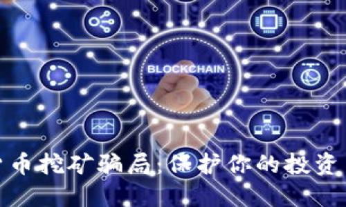 揭露加密货币挖矿骗局：保护你的投资与资产安全