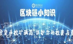 揭露加密货币挖矿骗局：保护你的投资