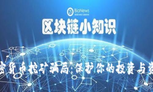 揭露加密货币挖矿骗局：保护你的投资与资产安全