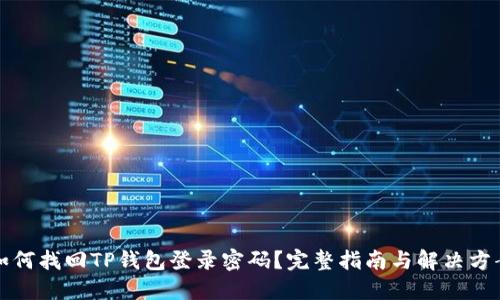 如何找回TP钱包登录密码？完整指南与解决方案