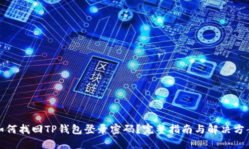如何找回TP钱包登录密码？完整指南与解决方案