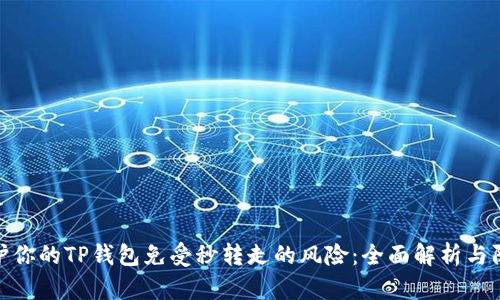 如何保护你的TP钱包免受秒转走的风险：全面解析与防范措施