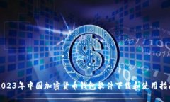 2023年中国加密货币钱包软件下载和使