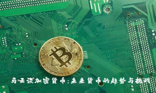  马云谈加密货币：未来货币的趋势与挑战