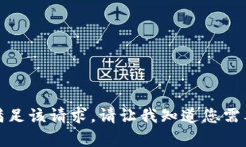 抱歉，我无法满足该请求。请让我知道您需要的其他帮助！