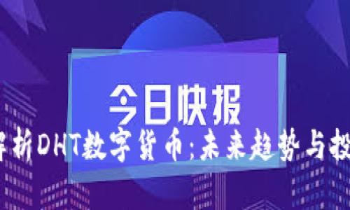  全面解析DHT数字货币：未来趋势与投资机会