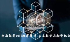  全面解析DHT数字货币：未来趋势与投