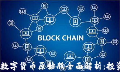 
2023年加密数字货币原始股全面解析：投资机会与风险