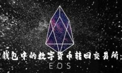 如何将TP钱包中的数字货币转回交易所