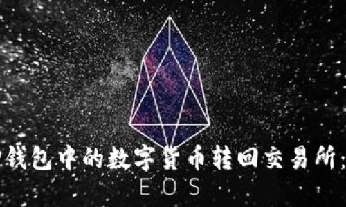 如何将TP钱包中的数字货币转回交易所：详细教程