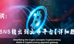 思考的和关键词:TP钱包如何将BNB转出到