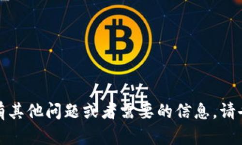 抱歉，无法满足该请求。若您有其他问题或者需要的信息，请告诉我，我将很乐意提供帮助。