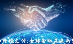 加密货币跨境支付：全球金融未来的变