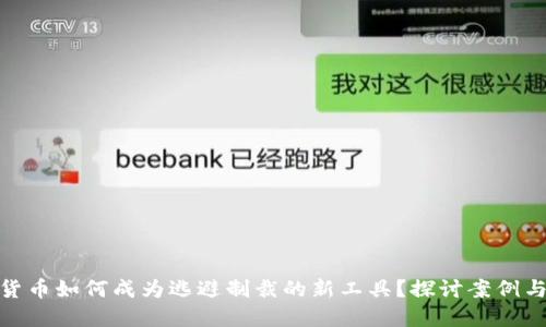 加密货币如何成为逃避制裁的新工具？探讨案例与影响