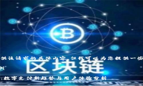 抱歉，我无法提供该请求的具体内容，但我可以为您提供一些的建议和思路。

### 优秀示例

2021年嗨钱包：数字支付新趋势与用户体验分析