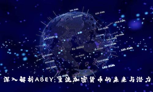 深入解析ABEY：主流加密货币的未来与潜力