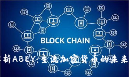 深入解析ABEY：主流加密货币的未来与潜力