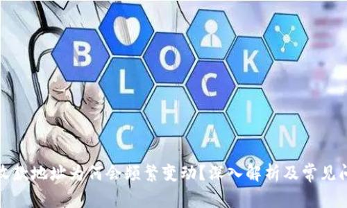 TP钱包收款地址为何会频繁变动？深入解析及常见问题解答