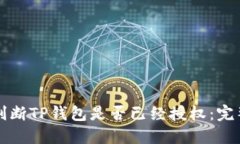 如何判断TP钱包是否已经授权：完整指