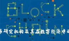 加密货币研究机构及其在数字经济中的