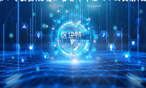 思考的、关键词与内容

如何使用TP钱包购买泰达币的商品？全面指南
TP钱包, 泰达币, 加密货币购买, 数字资产交易/guanjianci

## 介绍

在现代数字经济中，加密货币的使用日益普及，许多人希望通过购买泰达币（Tether）等稳定币来购物和进行交易。TP钱包作为一个流行的数字资产管理工具，为用户提供了一个便捷的方式来存储和交易加密货币。在这篇文章中，我们将详细介绍如何使用TP钱包购买泰达币的商品，以及相关的一些技巧和注意事项。

## 什么是TP钱包？

TP钱包是一款多功能的数字资产管理工具，支持多种类型的加密货币存储和管理。它提供用户友好的界面，允许用户轻松地转账、接收、交换和购买数字资产。TP钱包还是一个去中心化的钱包，保证了用户资产的安全。

### 优势

1. **用户友好**：TP钱包界面直观，便于新用户快速上手。
   
2. **安全性**：采用多种加密技术，确保用户资金的安全。

3. **支持多种资产**：用户可以在一个平台上管理多种加密货币和稳定币。

## 如何在TP钱包中购买泰达币？

### 第一步：下载并安装TP钱包

首先，您需要在手机应用商店（如App Store或Google Play）中下载TP钱包应用。安装完成后，打开应用并创建一个新账户。请务必妥善保管您的私人密钥和助记词，以防止资金丢失。

### 第二步：充值法币

在购买泰达币之前，您需要向TP钱包充值法币。点击“充值”选项，并选择您希望充值的法币类型（如人民币或美元）。根据提示完成充值流程，可能需要绑定您的银行账户或支付工具。

### 第三步：购买泰达币

一旦法币充值完成，您可以通过多种方式购买泰达币。当您在TP钱包中选择“交易”或“购买”选项时，系统将显示可购买的各种数字资产。选择泰达币并输入您希望购买的金额，随后确认交易。TP钱包会显示所需的法币金额及交易费用。

### 第四步：确认并完成交易

在确认交易详情无误后，点击“确认”按钮。您的购买请求将被提交，并在几分钟内完成。完成后，您可以在您的钱包中查看到泰达币余额。

## 常见问题解答

### 问题1：TP钱包的安全性如何？

#### 答：
TP钱包以其多重安全机制保护用户资产，首先，它采用了AES-256位加密技术，确保用户的私人密钥和交易信息安全存储。此外，钱包还支持指纹识别和面部识别等生物识别功能，以防止未授权访问。TP钱包定期进行安全审计，并在发现漏洞时及时修复，从而保持高安全性。

### 问题2：购买泰达币的手续费是多少？

#### 答：
在TP钱包中购买泰达币时，手续费通常由交易平台和支付渠道共同决定。一般来说，您在进行法币充值时可能会产生一定的手续费，此外，在交易过程中，TP钱包还可能会收取少量的交易手续费。具体费用会在交易确认页面显示，用户可以清晰了解每笔交易的费用构成。

### 问题3：如何保证泰达币的存储安全？

#### 答：
在TP钱包中，用户的泰达币等数字资产可以安全存储。为确保资产安全，用户应该遵循以下几条建议：1）定期更新钱包软件，确保使用最新版本，避免已知的安全漏洞；2）开启两步验证功能，增加账户安全级别；3）定期备份钱包文件，确保在丢失或损坏设备时能够恢复资金；4）不向任何人透露自己的私人密钥或助记词。

### 问题4：TP钱包支持哪些其他加密货币？

#### 答：
TP钱包支持多种类型的加密货币和稳定币，除了泰达币外，用户还可以管理如比特币（BTC）、以太坊（ETH）、莱特币（LTC）等流行数字货币。钱包还支持一些较新的项目，以便跟上加密货币市场的变化。用户可以在钱包内查看支持的所有资产，并轻松进行买卖。

### 问题5：我可以在TP钱包中购买哪些商品？

#### 答：
使用TP钱包购买商品的范围非常广泛，许多在线商家和平台已经开始接受泰达币等加密货币支付。这包括电子产品、服装、旅游服务、游戏道具等。用户只需在结账时选择以泰达币支付，输入相应的金额后确认交易，从而完成购买。

## 相关的综合总结

通过本文的详细介绍，用户应该了解到如何在TP钱包中购买泰达币以及相关注意事项和常见问题。无论是新手还是有经验的投资者，都能从中获益。随着加密货币市场的不断发展，使用TP钱包进行数字资产交易将越来越便利，希望本文对您的数字货币之旅有所帮助。

## 注意事项

1. 了解市场时机，选择合适的购买时机以获取更好的价格。
2. 妥善保管个人信息和钱包安全，防止资产被盗。
3. 定期监测数字资产的市场变化，调整自己的资产配置。

希望通过本文的介绍，您能在TP钱包中成功购买泰达币，并利用其进行更多的交易与服务享受。