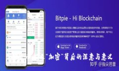加密货币：揭示“加密”背后的深意与