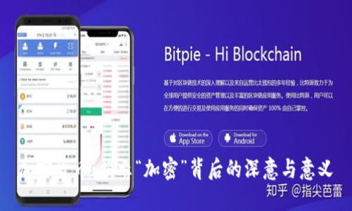 加密货币：揭示“加密”背后的深意与意义