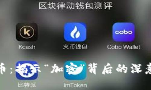 加密货币：揭示“加密”背后的深意与意义